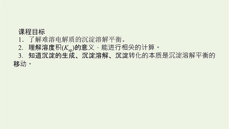 苏教版高中化学选择性必修1专题3水溶液中的离子反应4沉淀溶解平衡课件03
