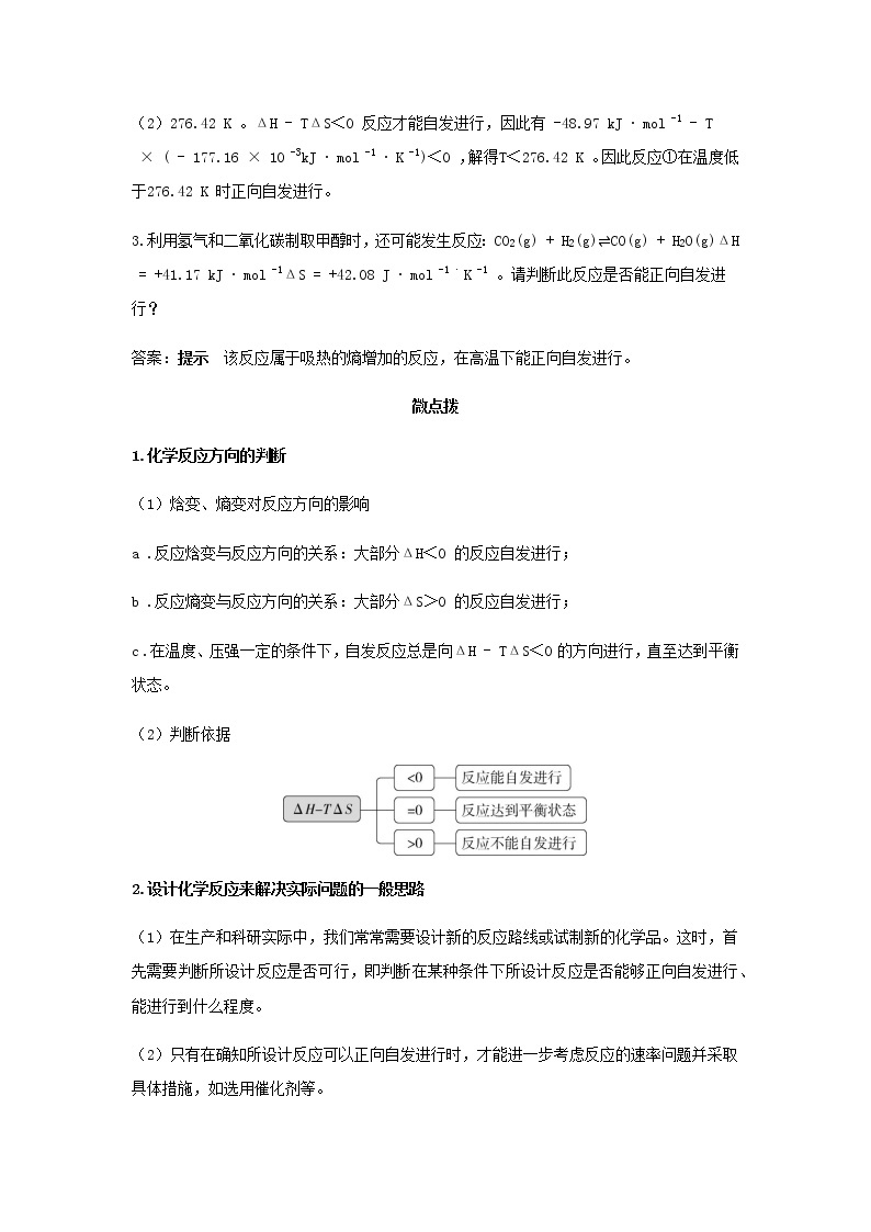 鲁科版高中化学选择性必修第一册第2章化学反应的方向限度与速率微项目探讨如何利用工业废气中的二氧化碳合成甲醇__化学反应选择与反应条件优化学案03