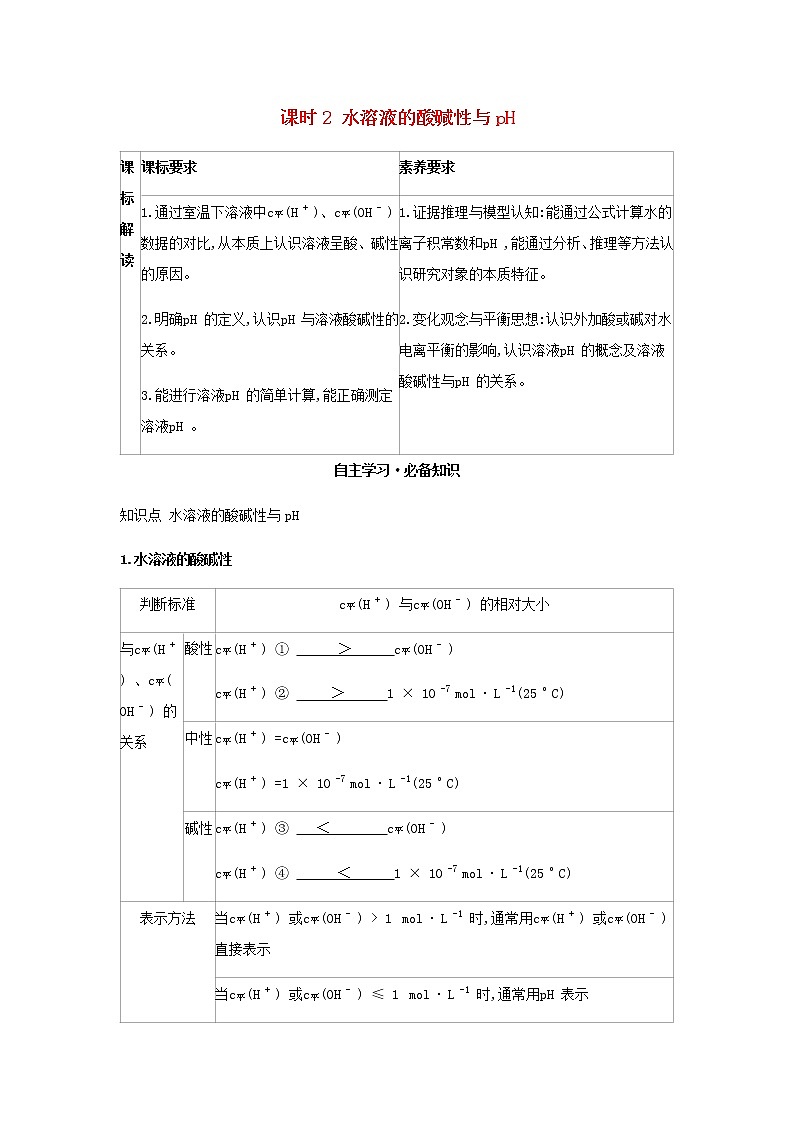 鲁科版高中化学选择性必修第一册第3章物质在水溶液中的行为第1节水与水溶液课时2水溶液的酸碱性与pH学案01