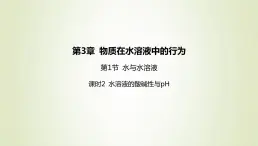 鲁科版高中化学选择性必修第一册第3章物质在水溶液中的行为第1节水与水溶液课时2水溶液的酸碱性与pH课件