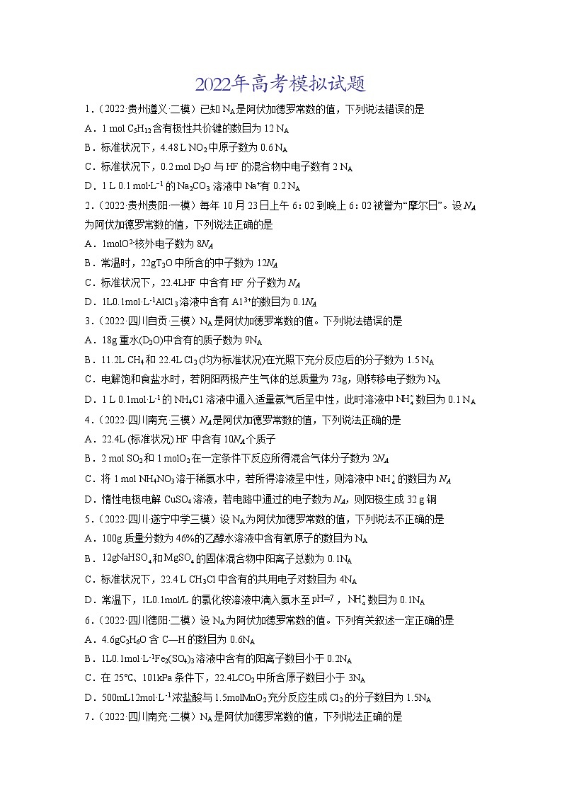 2022年高三高考化学真题和模拟题分类汇编 专题02 化学计量与化学计算(试卷版)第2页