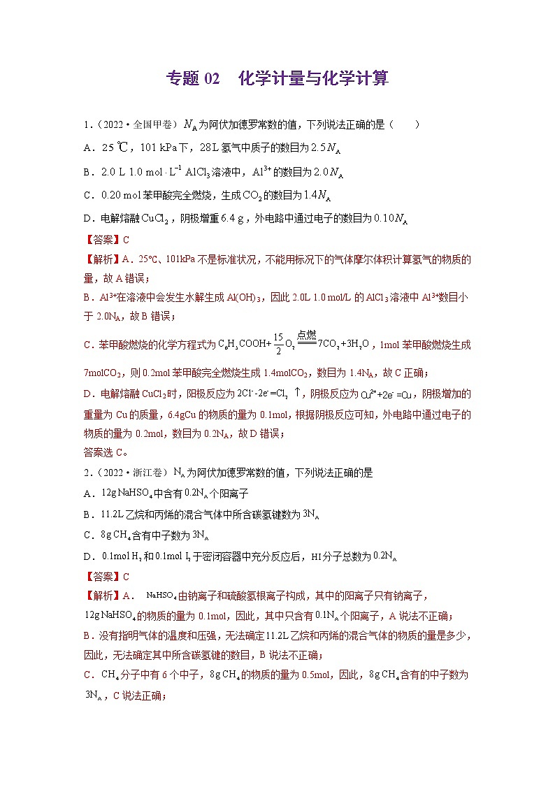 2022年高三高考化学真题和模拟题分类汇编 专题02 化学计量与化学计算(详解版)第1页