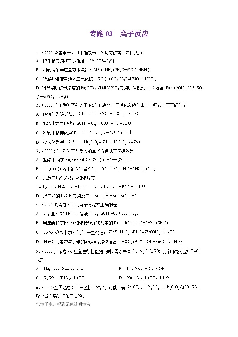 2022年高三高考化学真题和模拟题分类汇编  专题03离子反应01