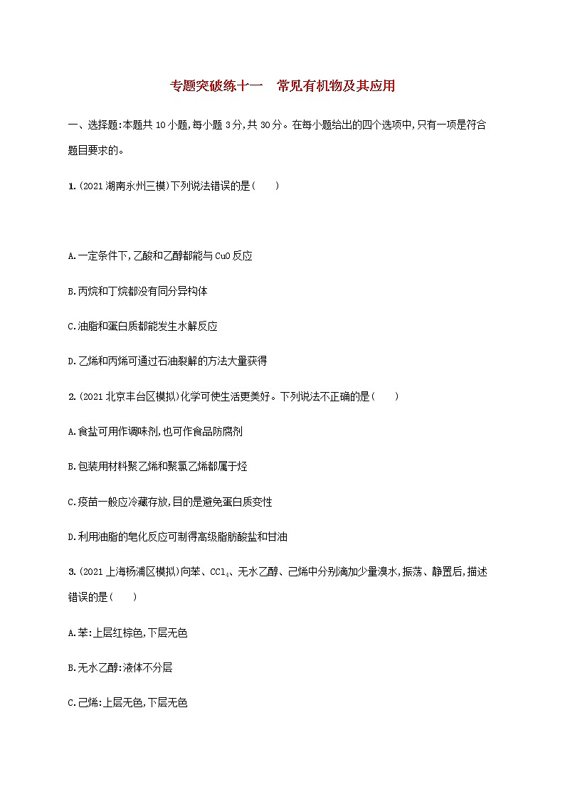 高考化学二轮复习专题突破练十一常见有机物及其应用含解析01