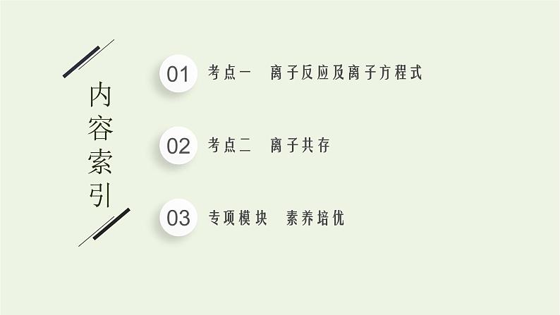 高考化学二轮复习专题三离子反应课件02