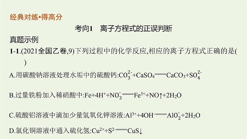 高考化学二轮复习专题三离子反应课件08