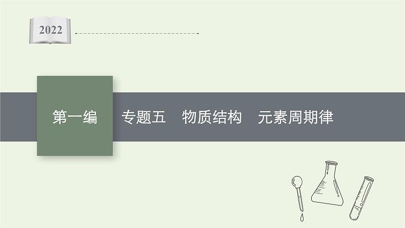 高考化学二轮复习专题五物质结构元素周期律课件01