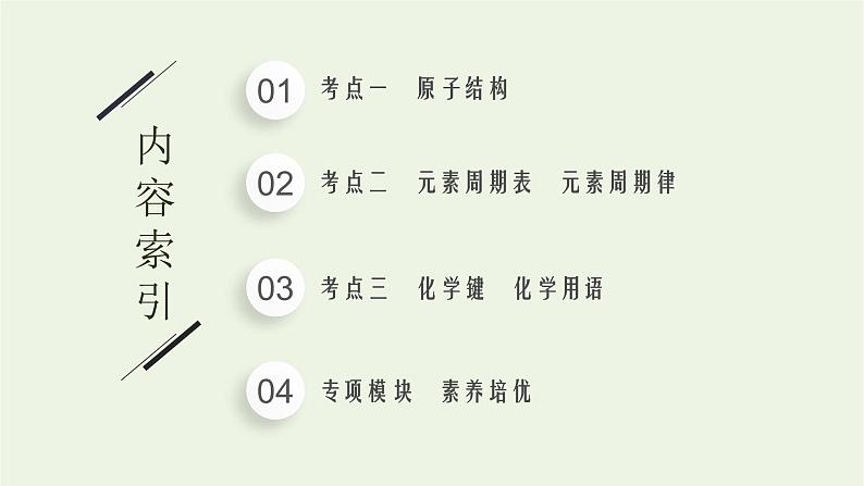 高考化学二轮复习专题五物质结构元素周期律课件02