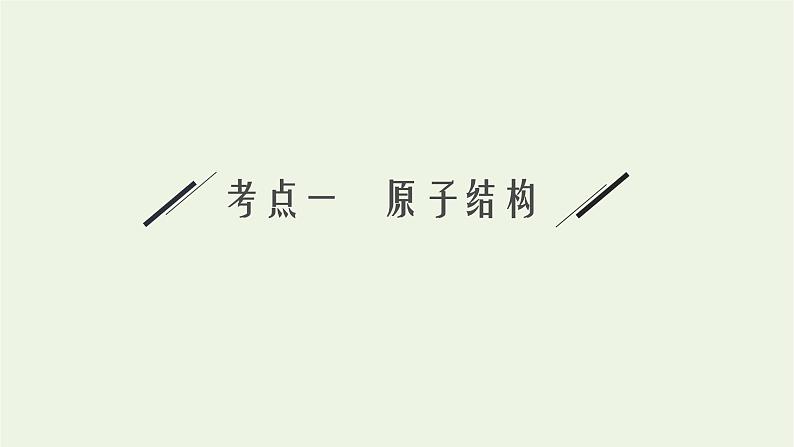 高考化学二轮复习专题五物质结构元素周期律课件06