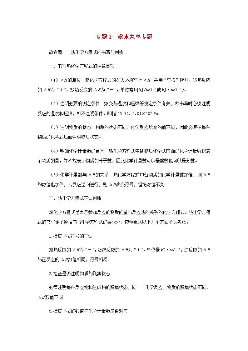 苏教版高中化学选择性必修1专题1化学反应与能量变化章末共享专题学案第1页