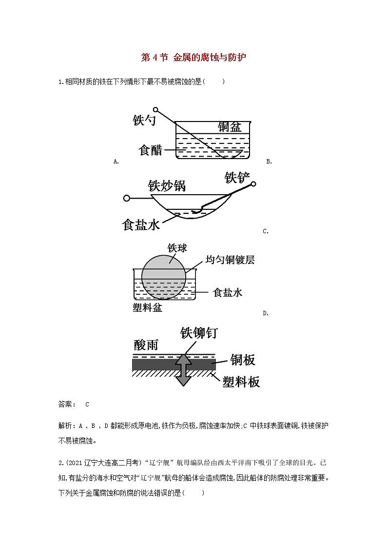鲁科版高中化学选择性必修第一册第1章化学反应与能量转化第4节金属的腐蚀与防护作业含解析第1页