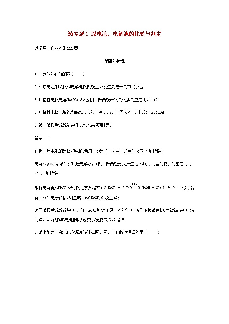 鲁科版高中化学选择性必修第一册第1章化学反应与能量转化微专题1原电池电解池的比较与判定作业含解析第1页