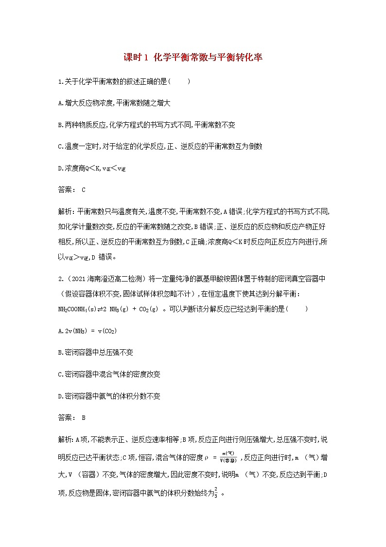 鲁科版高中化学选择性必修第一册第2章化学反应的方向限度与速率第2节化学反应的限度课时1化学平衡常数与平衡转化率作业含解析第1页