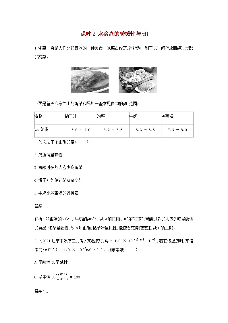 鲁科版高中化学选择性必修第一册第3章物质在水溶液中的行为第1节水与水溶液课时2水溶液的酸碱性与pH作业含解析第1页