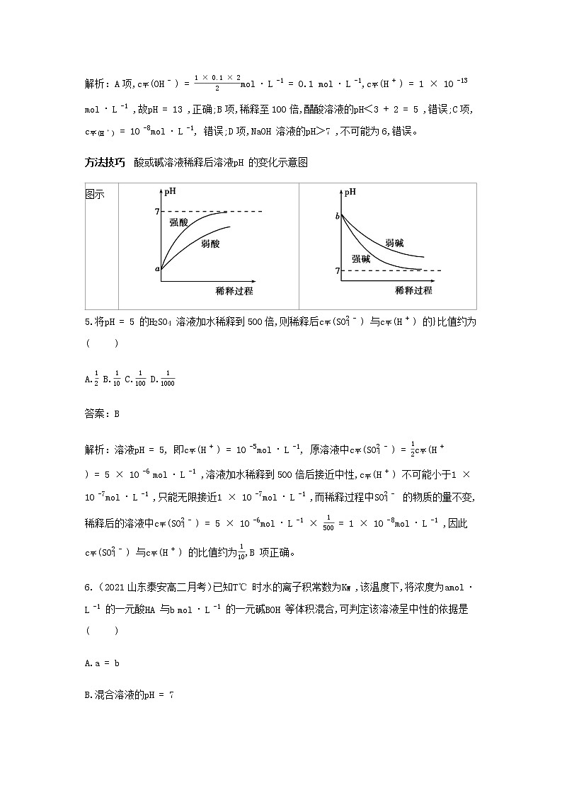 鲁科版高中化学选择性必修第一册第3章物质在水溶液中的行为第1节水与水溶液课时2水溶液的酸碱性与pH作业含解析第3页