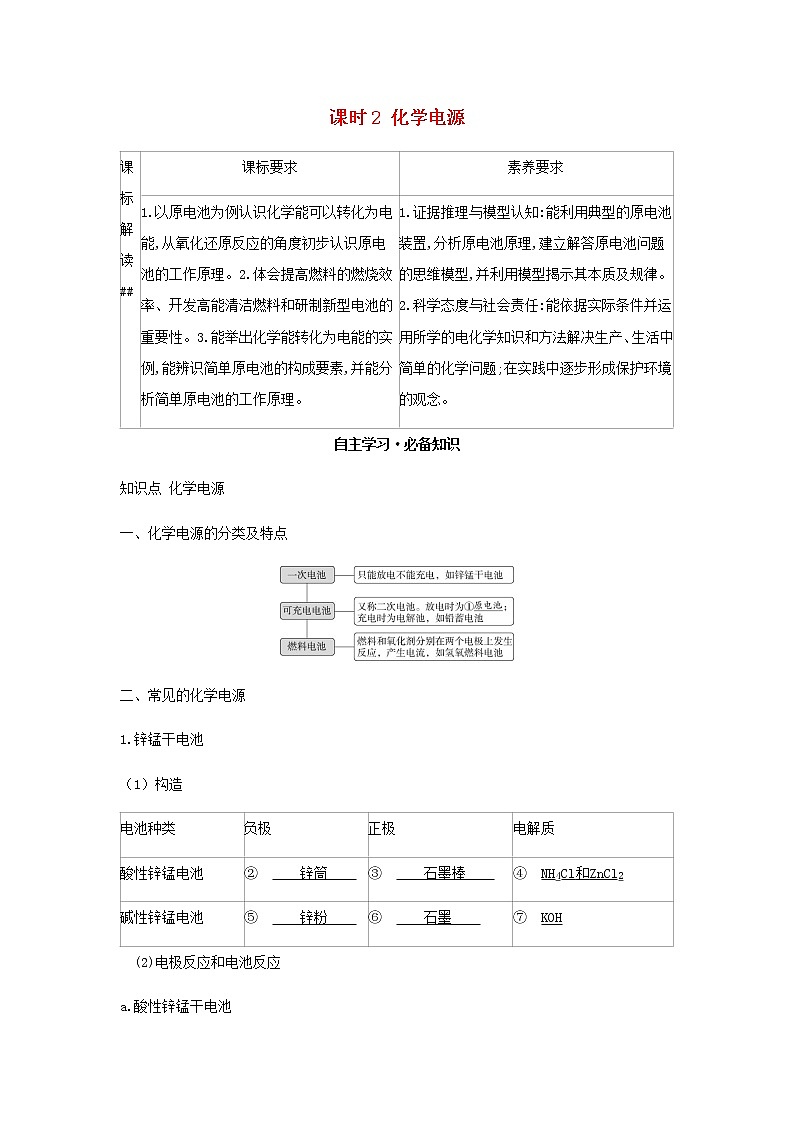 鲁科版高中化学选择性必修第一册第1章化学反应与能量转化第2节化学能转化为电能__电池课时2化学电源学案第1页