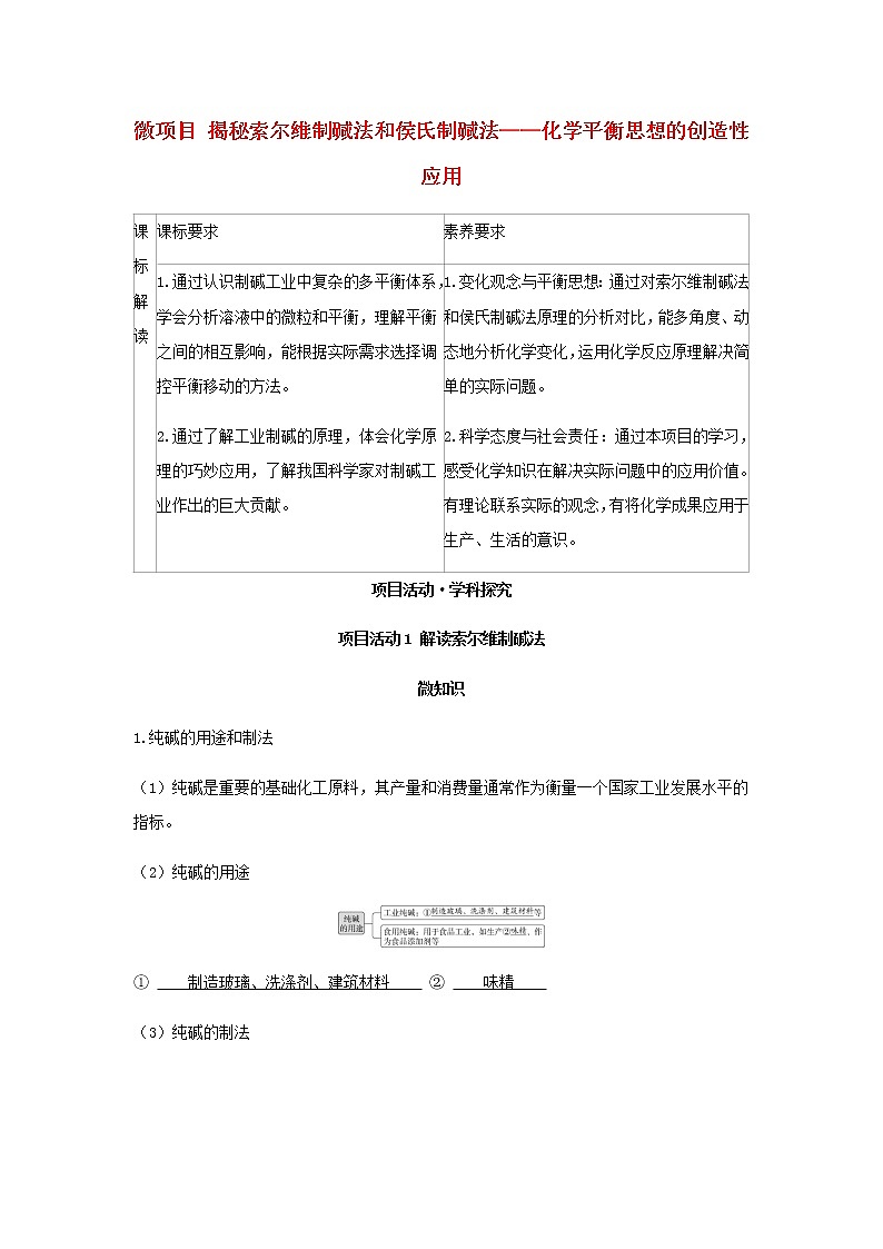 鲁科版高中化学选择性必修第一册第3章物质在水溶液中的行为微项目揭秘索尔维制碱法和侯氏制碱法__化学平衡思想的创造性应用学案第1页