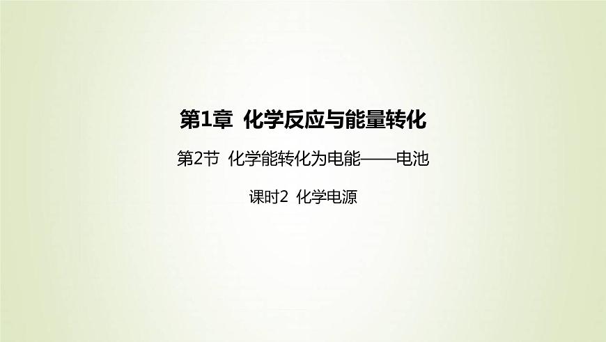 魯科版高中化學(xué)選擇性必修第一冊(cè)第1章化學(xué)反應(yīng)與能量轉(zhuǎn)化第2節(jié)化學(xué)能轉(zhuǎn)化為電能__電池課時(shí)2化學(xué)電源課件第1頁(yè)