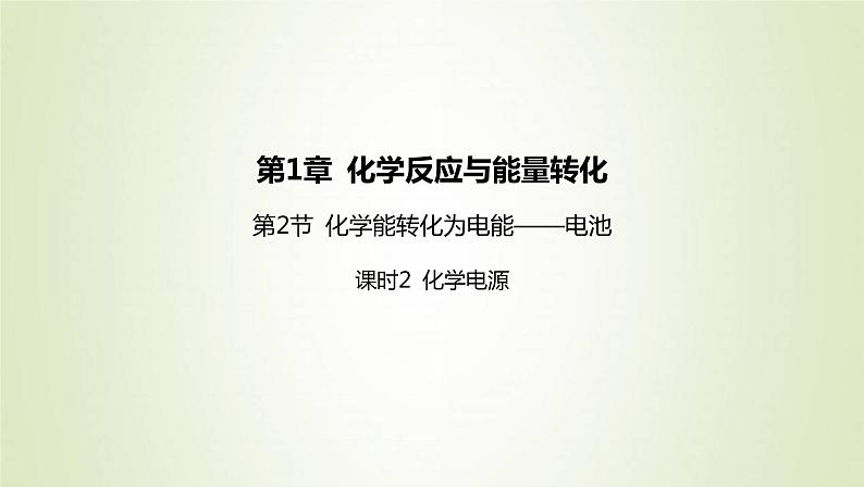 鲁科版高中化学选择性必修第一册第1章化学反应与能量转化第2节化学能转化为电能__电池课时2化学电源课件第1页