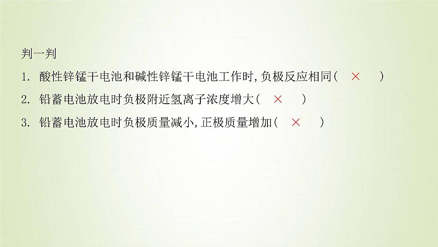 魯科版高中化學(xué)選擇性必修第一冊(cè)第1章化學(xué)反應(yīng)與能量轉(zhuǎn)化第2節(jié)化學(xué)能轉(zhuǎn)化為電能__電池課時(shí)2化學(xué)電源課件第8頁(yè)