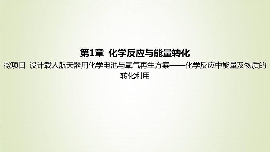 魯科版高中化學(xué)選擇性必修第一冊(cè)第1章化學(xué)反應(yīng)與能量轉(zhuǎn)化微項(xiàng)目設(shè)計(jì)載人航天器用化學(xué)電池與氧氣再生方案__化學(xué)反應(yīng)中能量及物質(zhì)的轉(zhuǎn)化利用課件第1頁