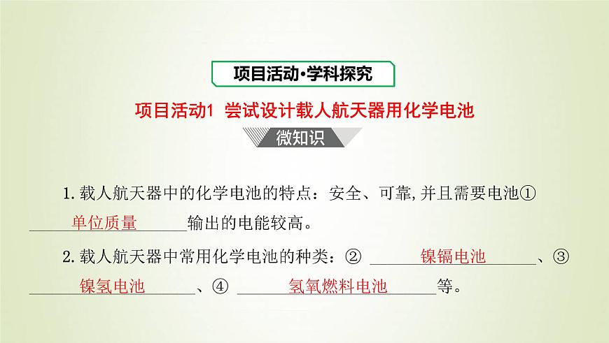 魯科版高中化學(xué)選擇性必修第一冊(cè)第1章化學(xué)反應(yīng)與能量轉(zhuǎn)化微項(xiàng)目設(shè)計(jì)載人航天器用化學(xué)電池與氧氣再生方案__化學(xué)反應(yīng)中能量及物質(zhì)的轉(zhuǎn)化利用課件第3頁