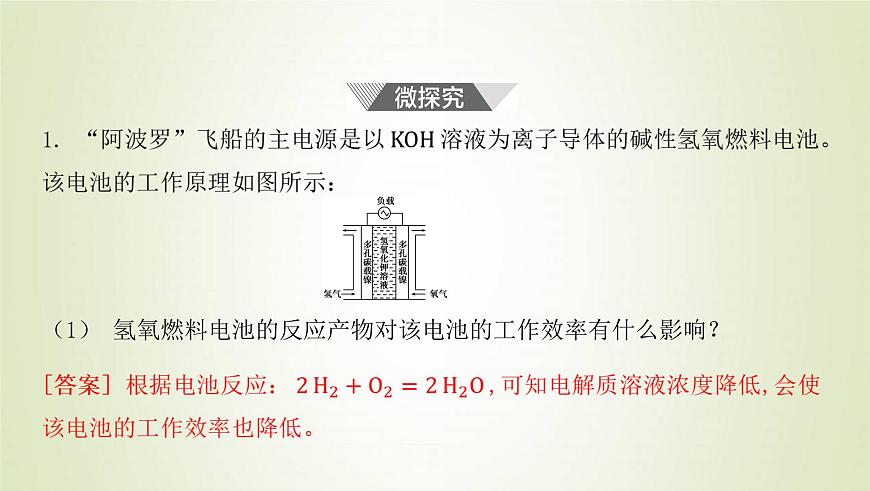 魯科版高中化學(xué)選擇性必修第一冊(cè)第1章化學(xué)反應(yīng)與能量轉(zhuǎn)化微項(xiàng)目設(shè)計(jì)載人航天器用化學(xué)電池與氧氣再生方案__化學(xué)反應(yīng)中能量及物質(zhì)的轉(zhuǎn)化利用課件第5頁