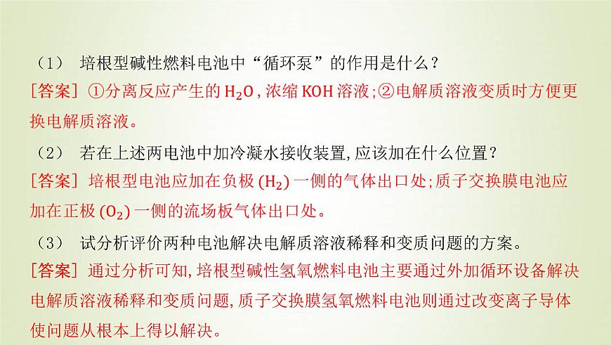 魯科版高中化學(xué)選擇性必修第一冊(cè)第1章化學(xué)反應(yīng)與能量轉(zhuǎn)化微項(xiàng)目設(shè)計(jì)載人航天器用化學(xué)電池與氧氣再生方案__化學(xué)反應(yīng)中能量及物質(zhì)的轉(zhuǎn)化利用課件第8頁