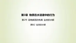 鲁科版高中化学选择性必修第一册第3章物质在水溶液中的行为第2节弱电解质的电离盐类的水解课时2盐类的水解课件