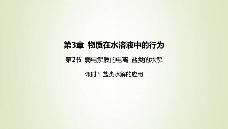 鲁科版高中化学选择性必修第一册第3章物质在水溶液中的行为第2节弱电解质的电离盐类的水解课时3盐类水解的应用课件01