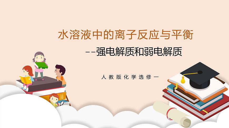 人教版化學(xué)選修一3.1.1《強電解質(zhì)和弱電解質(zhì)》課件第1頁