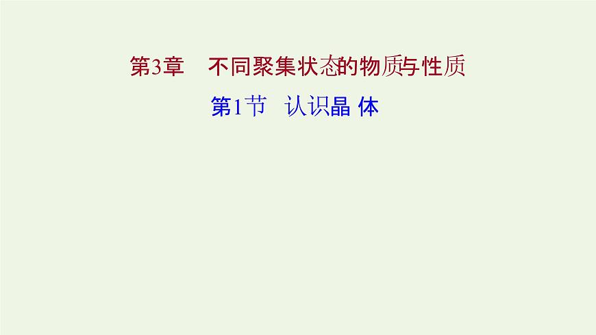 魯科版高中化學(xué)選擇性必修2第3章不同聚集狀態(tài)的物質(zhì)與性質(zhì)第1節(jié)認(rèn)識晶體課件第1頁