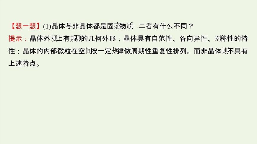 魯科版高中化學(xué)選擇性必修2第3章不同聚集狀態(tài)的物質(zhì)與性質(zhì)第1節(jié)認(rèn)識晶體課件第5頁