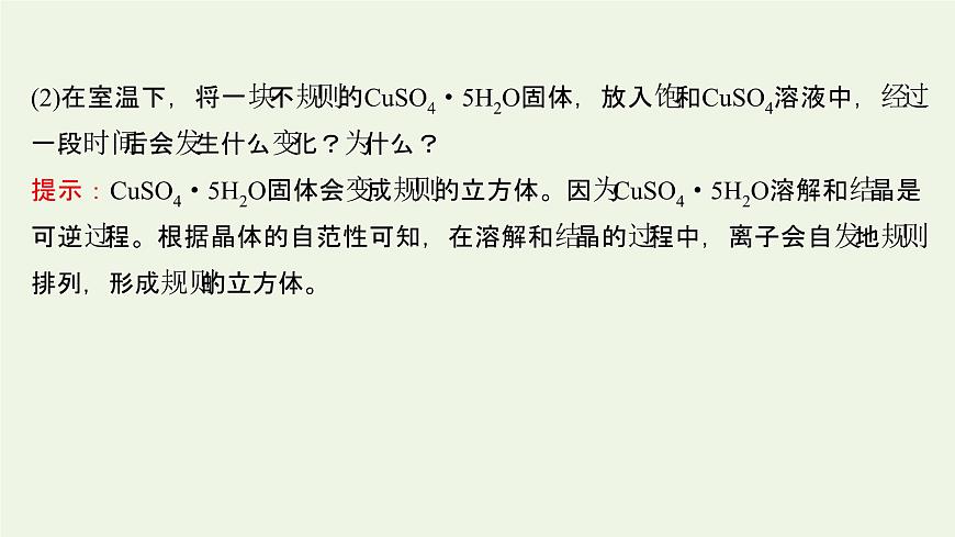 魯科版高中化學(xué)選擇性必修2第3章不同聚集狀態(tài)的物質(zhì)與性質(zhì)第1節(jié)認(rèn)識晶體課件第6頁
