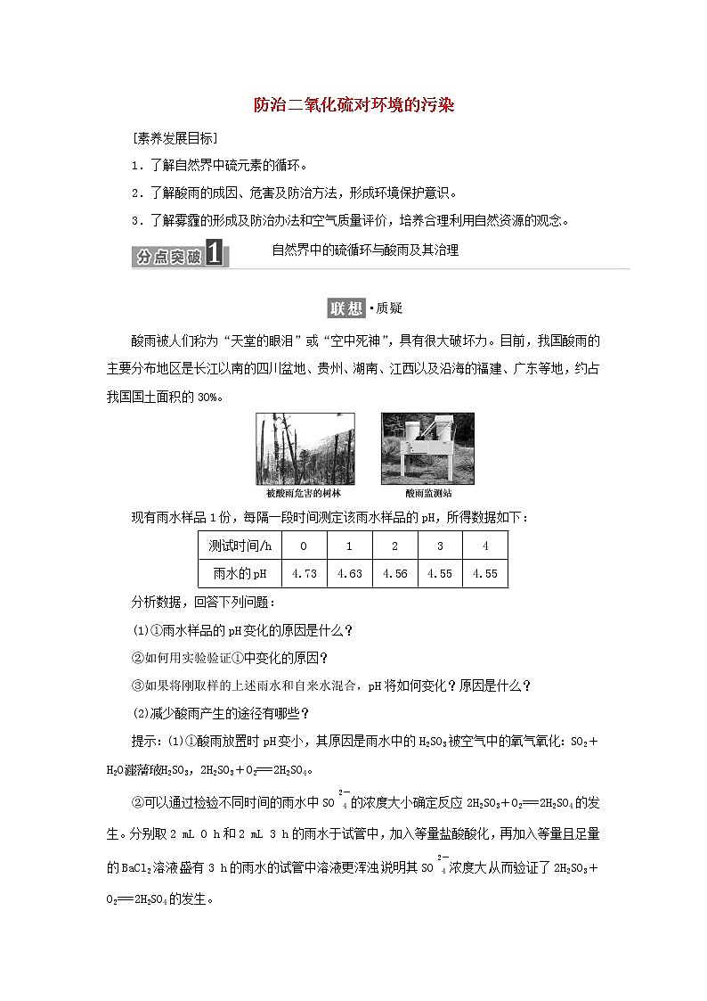 苏教版高中化学必修第一册专题4硫与环境保护第三单元防治二氧化硫对环境的污染学案01