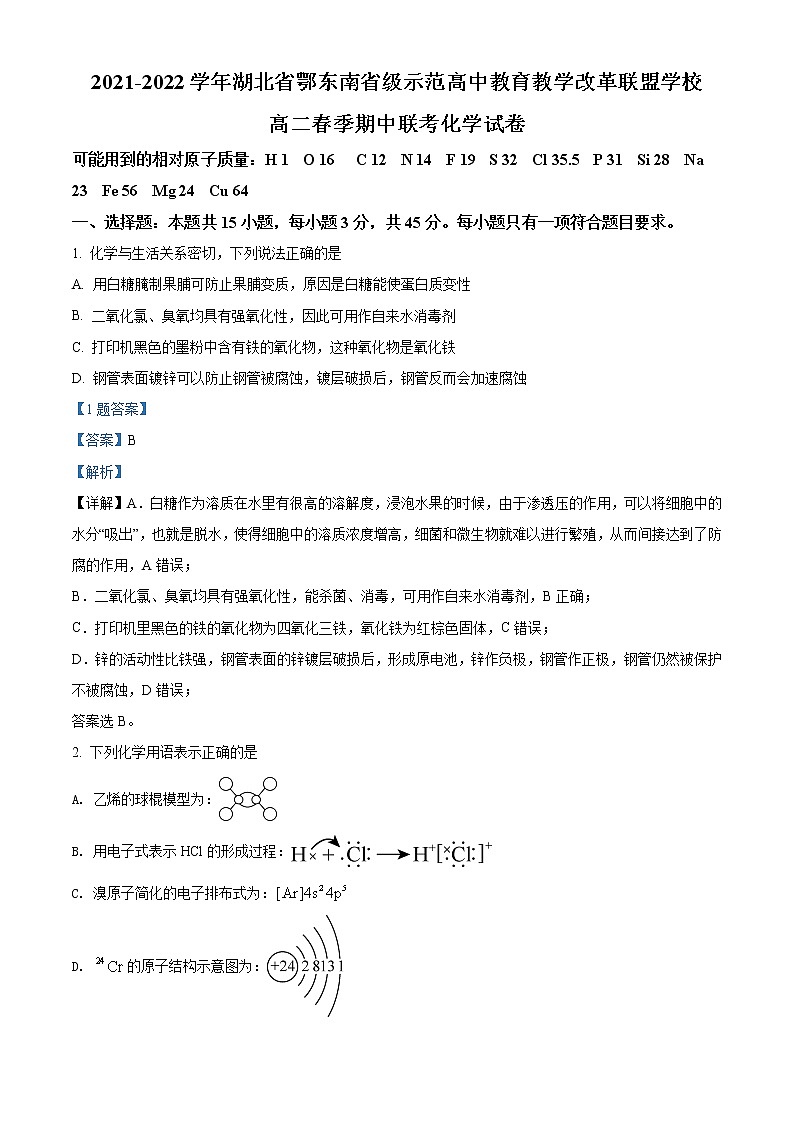 2021-2022学年湖北省鄂东南省级示范高中教育教学改革联盟学校高二春季期中联考化学试卷解析版01