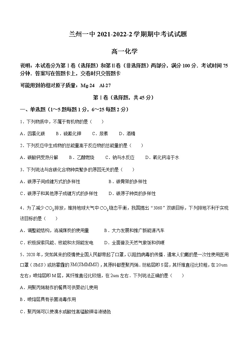 2021-2022学年甘肃省兰州市第一中学高一下学期期中考试化学试题含答案01