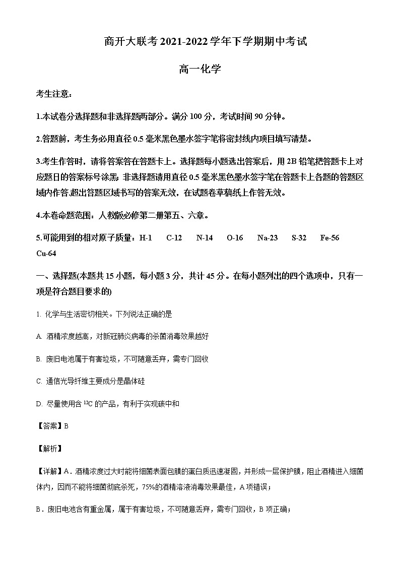 2021-2022学年河南省商开大联考高一下学期期中考试化学试题含解析第1页