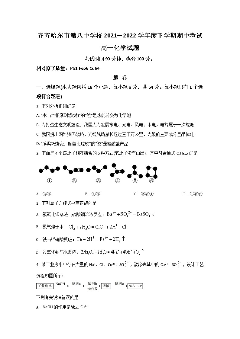 2021-2022学年黑龙江省齐齐哈尔市第八中学校高一下学期期中考试化学试卷含答案第1页