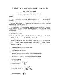 2021-2022学年湖北省武汉市华中师范大学第一附属中学高一下学期5月化学试题含答案