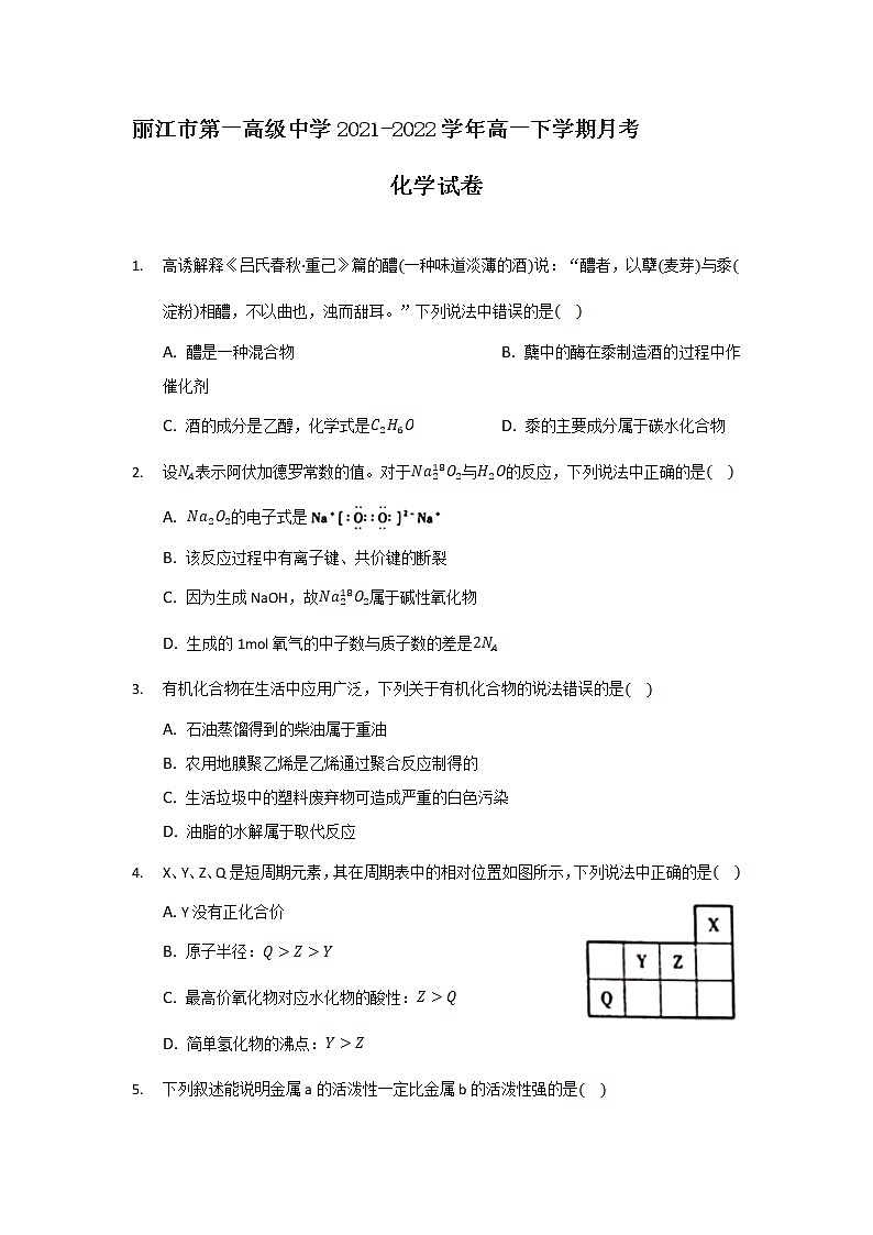 2021-2022学年云南省丽江市第一高级中学高一下学期月考(三)化学试卷含答案01