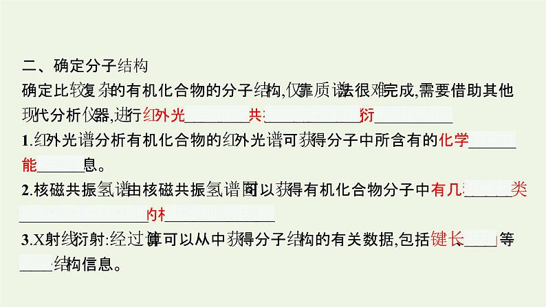 新人教版高中化学选择性必修3第一章有机化合物的结构特点与研究方法第二节第2课时确定分子式确定分子结构课件第8页