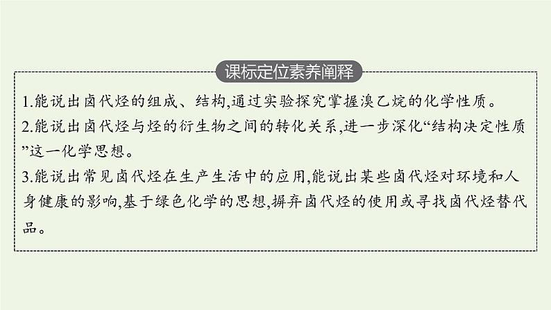 新人教版高中化学选择性必修3第三章烃的衍生物第一节卤代烃课件03