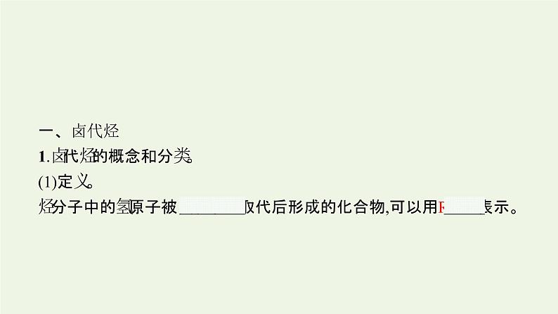 新人教版高中化学选择性必修3第三章烃的衍生物第一节卤代烃课件05