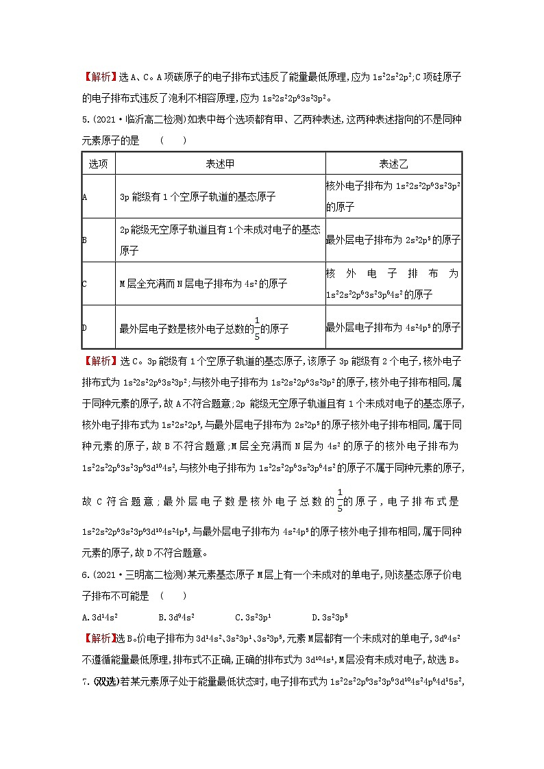 鲁科版高中化学选择性必修2课时检测2基态原子的核外电子排布含解析第2页