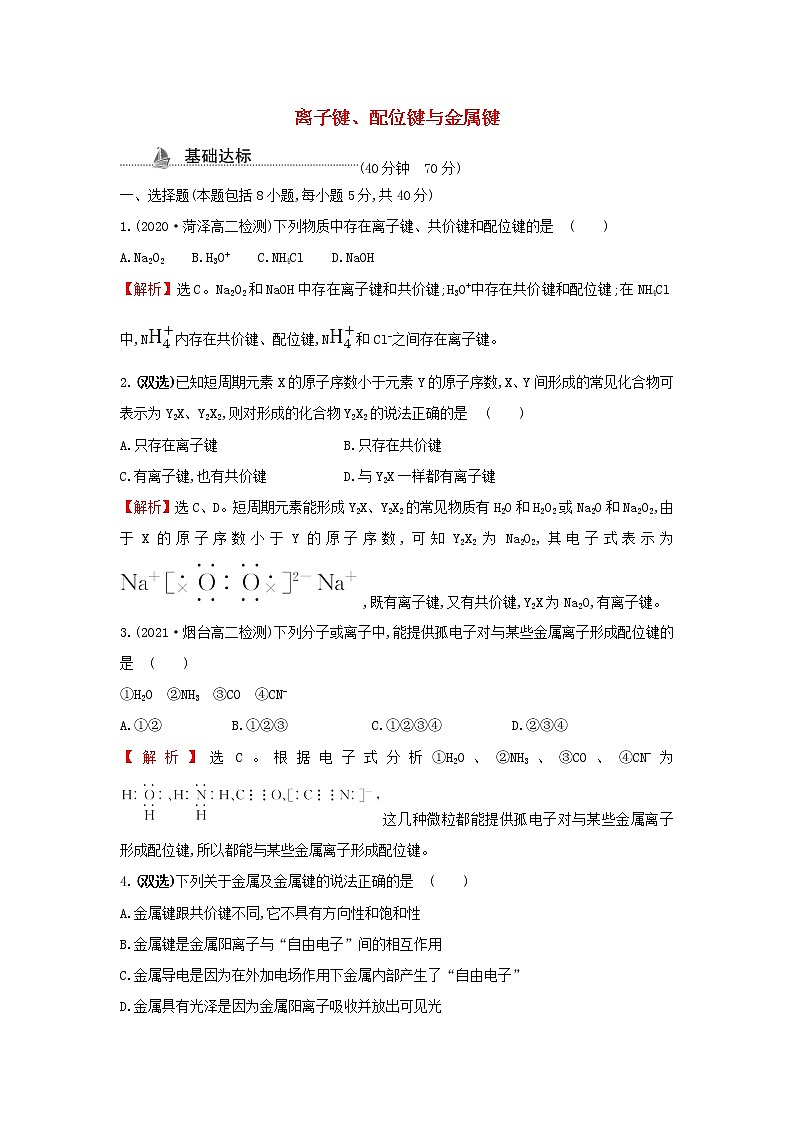 鲁科版高中化学选择性必修2课时检测8离子键配位键与金属键含解析第1页