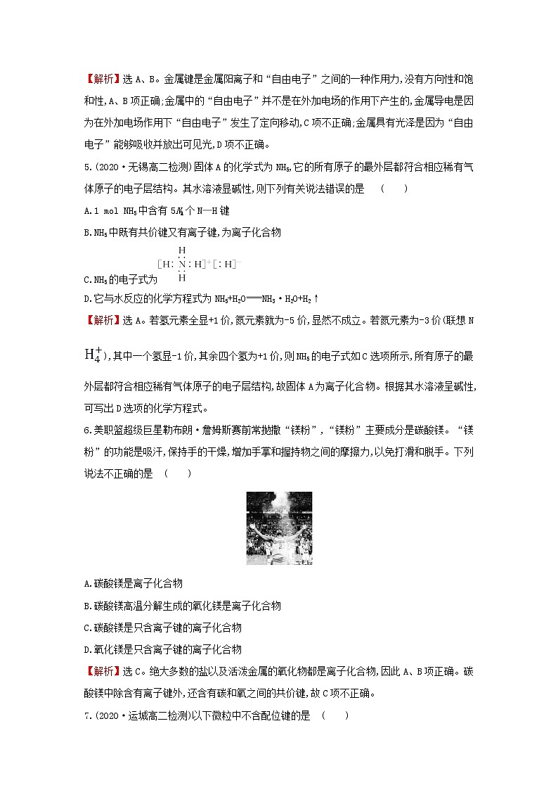 鲁科版高中化学选择性必修2课时检测8离子键配位键与金属键含解析第2页
