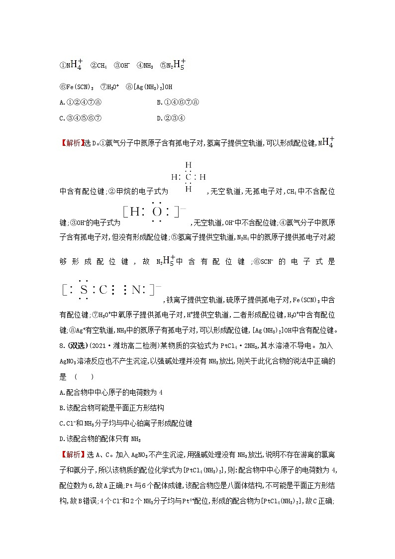 鲁科版高中化学选择性必修2课时检测8离子键配位键与金属键含解析第3页