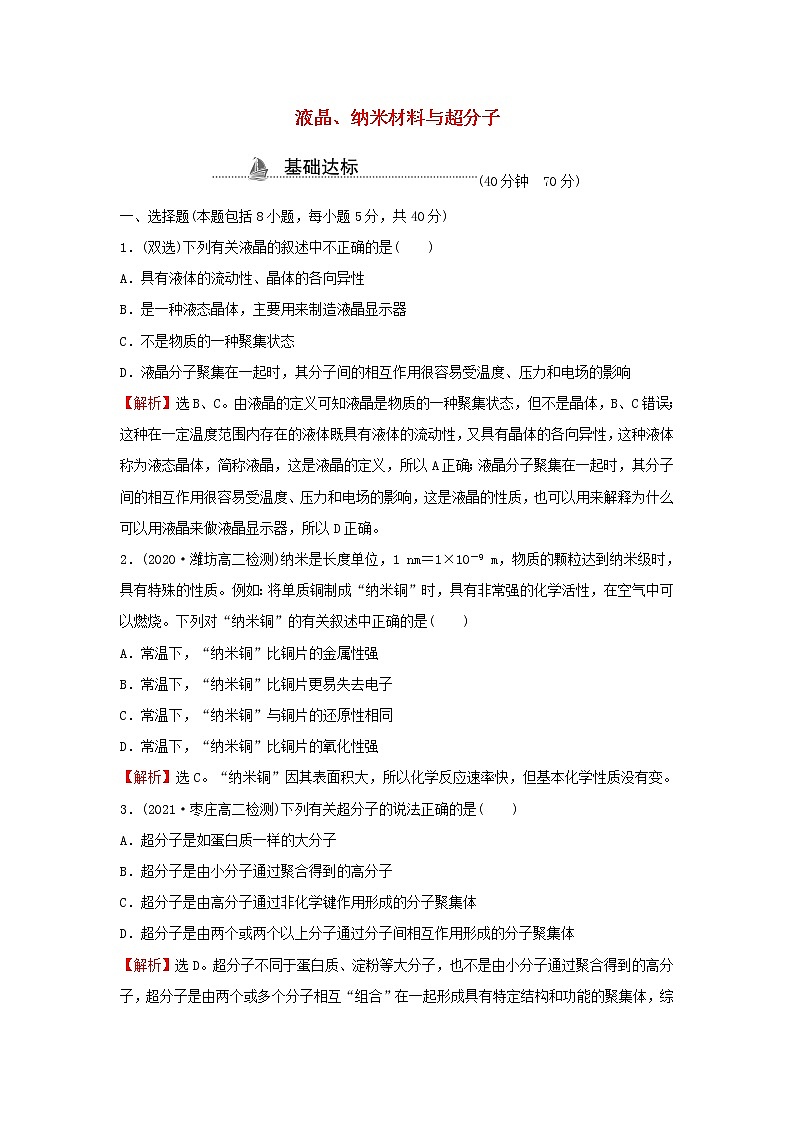 鲁科版高中化学选择性必修2课时检测14液晶纳米材料与超分子含解析第1页