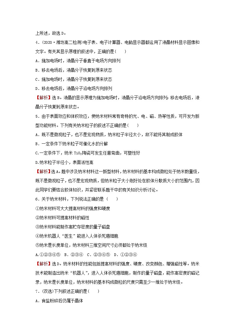 鲁科版高中化学选择性必修2课时检测14液晶纳米材料与超分子含解析第2页